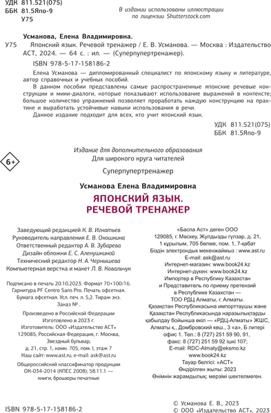 Изображение товара Учебное пособие АСТ Японский язык. Речевой тренажер, мягкая обложка (Усманова Елена)