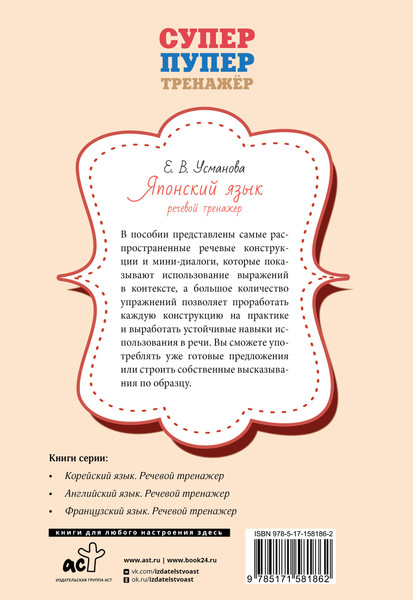 Изображение товара Учебное пособие АСТ Японский язык. Речевой тренажер, мягкая обложка (Усманова Елена)