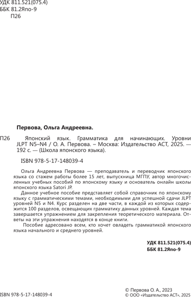 Изображение товара Учебное пособие АСТ Японский язык. Грамматика для начинающих, мягкая обложка (Первова Ольга)