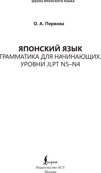 Изображение товара Учебное пособие АСТ Японский язык. Грамматика для начинающих, мягкая обложка (Первова Ольга)