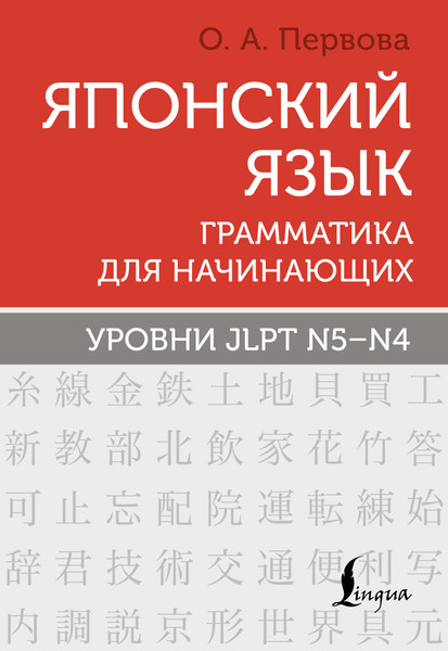 Изображение товара Учебное пособие АСТ Японский язык. Грамматика для начинающих, мягкая обложка (Первова Ольга)