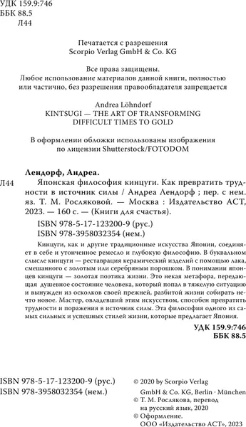 Изображение товара Книга АСТ Японская философия кинцуги (Лендорф Андреа)