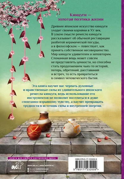 Изображение товара Книга АСТ Японская философия кинцуги (Лендорф Андреа)