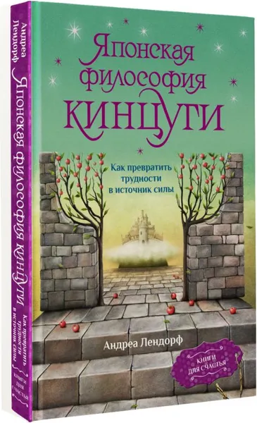 Изображение товара Книга АСТ Японская философия кинцуги (Лендорф Андреа)