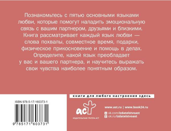 Изображение товара Книга АСТ Язык любви. Как понять себя и людей вокруг, твердая обложка
