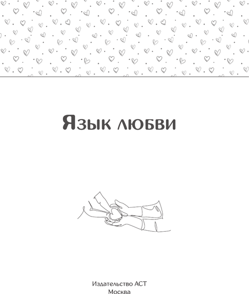 Изображение товара Книга АСТ Язык любви. Как понять себя и людей вокруг, твердая обложка