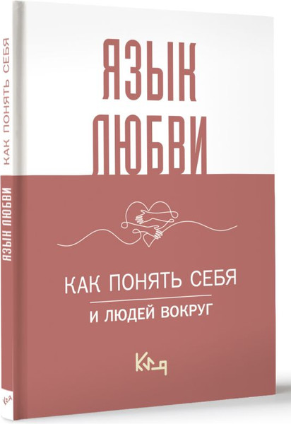 Изображение товара Книга АСТ Язык любви. Как понять себя и людей вокруг, твердая обложка