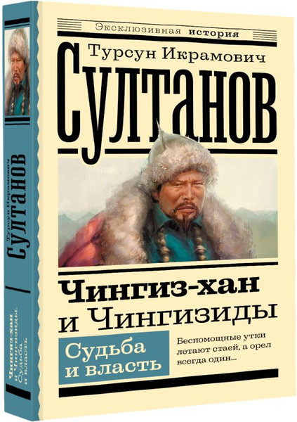 Изображение товара Книга АСТ Чингиз-хан и Чингизиды. Судьба и власть, мягкая обложка  (Султанов Т.И.)