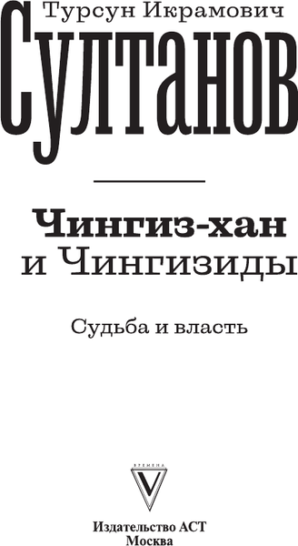 Изображение товара Книга АСТ Чингиз-хан и Чингизиды. Судьба и власть, мягкая обложка  (Султанов Т.И.)