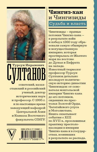 Изображение товара Книга АСТ Чингиз-хан и Чингизиды. Судьба и власть, мягкая обложка  (Султанов Т.И.)