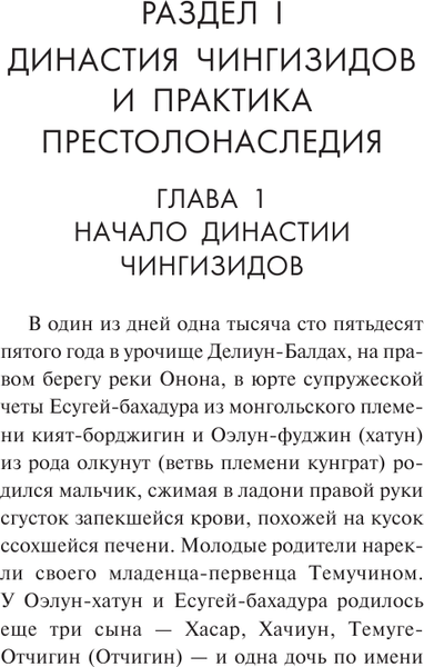 Изображение товара Книга АСТ Чингиз-хан и Чингизиды. Судьба и власть, мягкая обложка  (Султанов Т.И.)