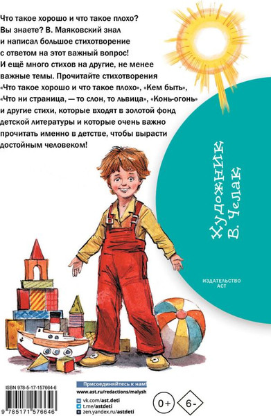 Изображение товара Книга АСТ Что такое хорошо и что такое плохо. Стихи, твердая обложка (Маяковский Владимир)