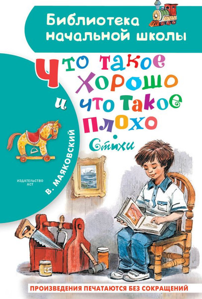 Изображение товара Книга АСТ Что такое хорошо и что такое плохо. Стихи, твердая обложка (Маяковский Владимир)