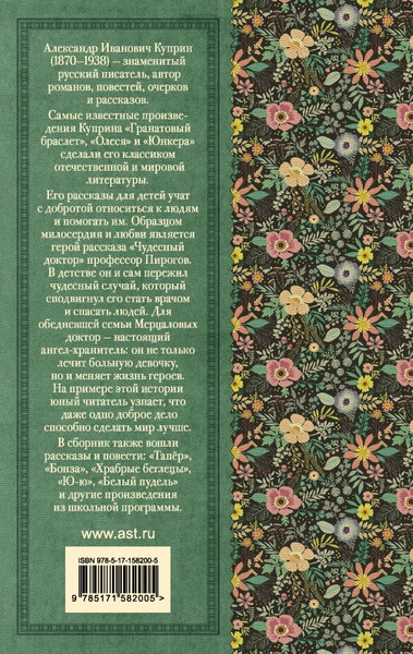 Изображение товара Книга АСТ Чудесный доктор. Рассказы, твердая обложка (Куприн Александр)