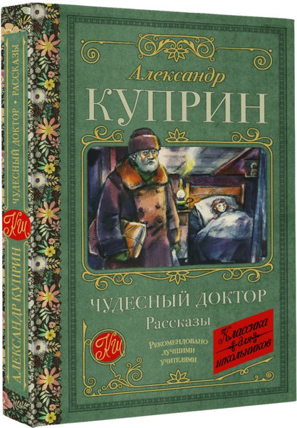 Изображение товара Книга АСТ Чудесный доктор. Рассказы, твердая обложка (Куприн Александр)