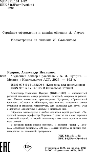 Изображение товара Книга АСТ Чудесный доктор. Рассказы, твердая обложка (Куприн Александр)