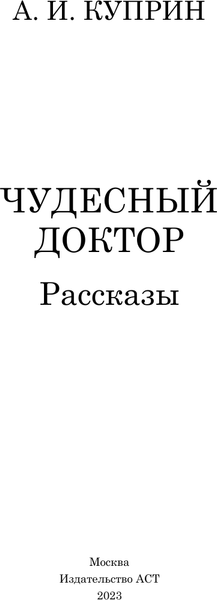 Изображение товара Книга АСТ Чудесный доктор. Рассказы, твердая обложка (Куприн Александр)