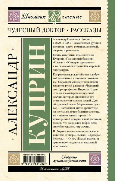Изображение товара Книга АСТ Чудесный доктор. Рассказы, твердая обложка (Куприн Александр)