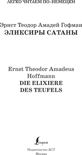 Изображение товара Книга АСТ Эликсиры Сатаны. Die Elixiere des Teufels, мягкая обложка (Гофман Эрнст)