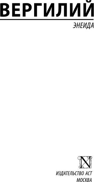 Изображение товара Книга АСТ Энеида, мягкая обложка (Вергилий Марон)