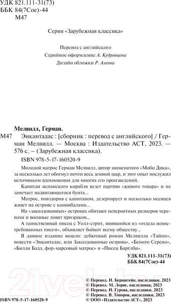 Изображение товара Книга АСТ Энкантадас / 9785171605209 (Мелвилл Г.)