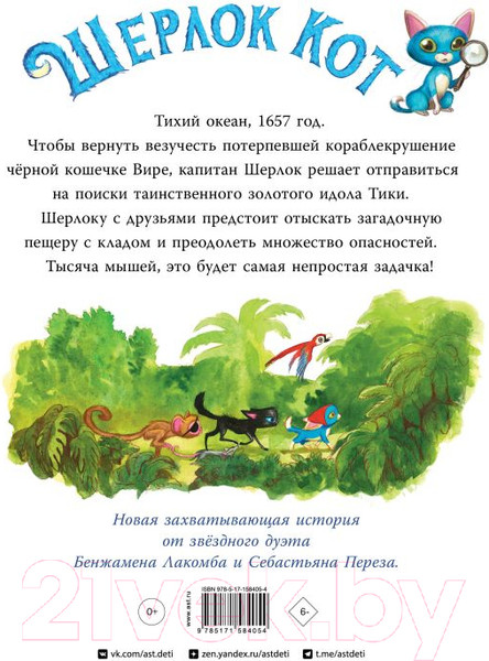 Художественная книга АСТ Шерлок Кот. В поисках золотого идола / 9785171584054 (Перез С., Лакомб Б.) — фото 6