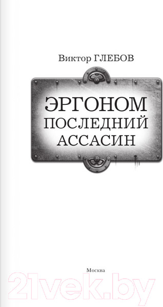 Изображение товара Книга АСТ Эргоном. Последний ассасин / 9785171576868 (Глебов В.)