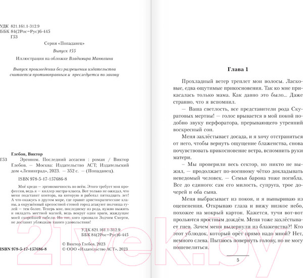 Изображение товара Книга АСТ Эргоном. Последний ассасин / 9785171576868 (Глебов В.)