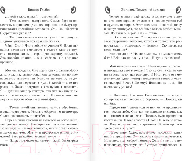 Изображение товара Книга АСТ Эргоном. Последний ассасин / 9785171576868 (Глебов В.)