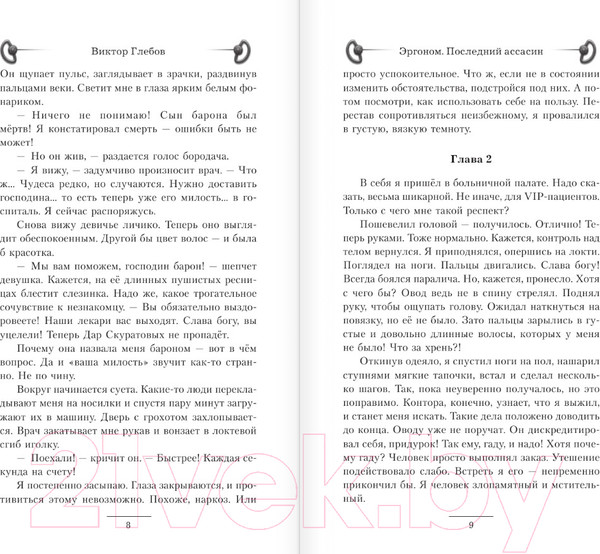 Изображение товара Книга АСТ Эргоном. Последний ассасин / 9785171576868 (Глебов В.)