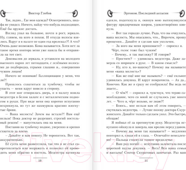 Изображение товара Книга АСТ Эргоном. Последний ассасин / 9785171576868 (Глебов В.)