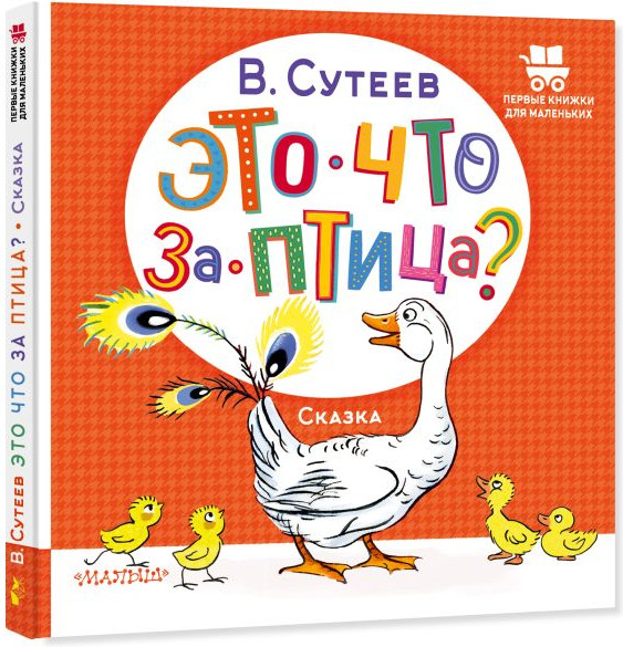 Изображение товара Книга АСТ Это что за птица? Твердая обложка (Сутеев Владимир)