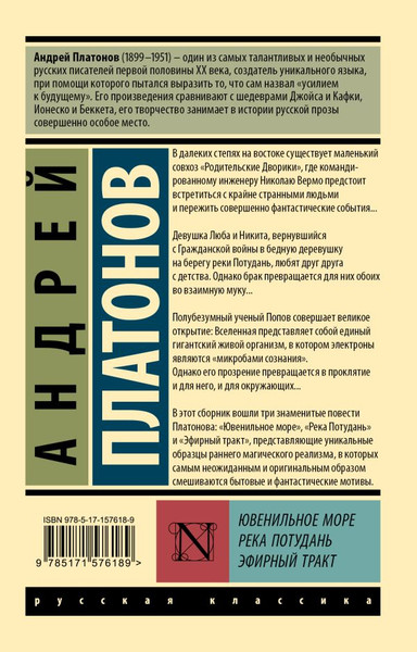Изображение товара Книга АСТ Ювенильное море. Река Потудань. Эфирный тракт, мягкая обложка (Платонов Андрей)