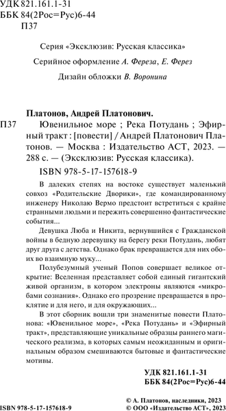 Изображение товара Книга АСТ Ювенильное море. Река Потудань. Эфирный тракт, мягкая обложка (Платонов Андрей)