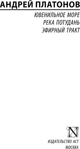 Изображение товара Книга АСТ Ювенильное море. Река Потудань. Эфирный тракт, мягкая обложка (Платонов Андрей)