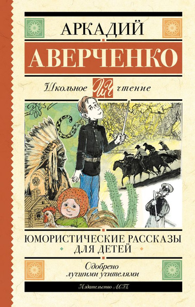 Изображение товара Книга АСТ Юмористические рассказы для детей, твердая обложка (Аверченко Аркадий)
