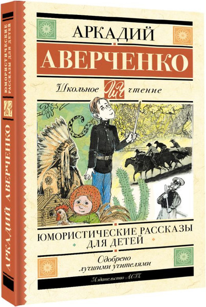 Изображение товара Книга АСТ Юмористические рассказы для детей, твердая обложка (Аверченко Аркадий)