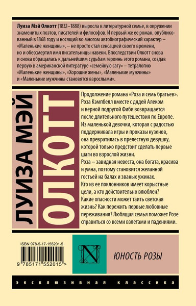 Изображение товара Художественная книга АСТ Юность Розы, мягкая обложка (Олкотт Луиза Мэй)