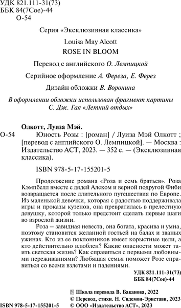 Изображение товара Художественная книга АСТ Юность Розы, мягкая обложка (Олкотт Луиза Мэй)