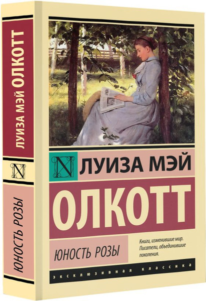 Изображение товара Художественная книга АСТ Юность Розы, мягкая обложка (Олкотт Луиза Мэй)