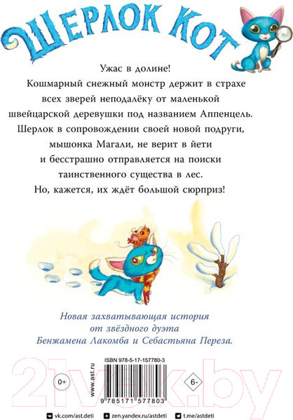 Художественная книга АСТ Шерлок Кот. КОТострофический снежный монстр / 9785171577803 (Лакомб Б., Перез С.) — фото 6