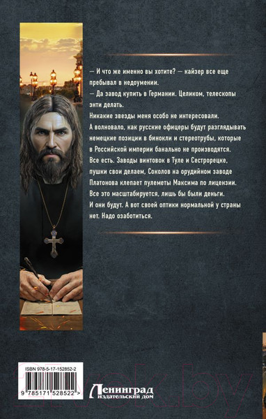 Изображение товара Книга АСТ Я – Распутин. Сожженные мосты / 9785171528522 (Вязовский А.В.)