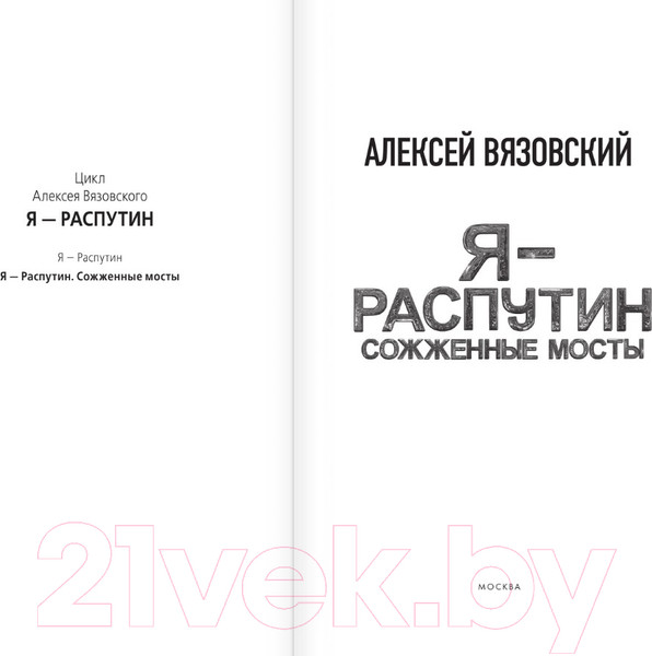 Изображение товара Книга АСТ Я – Распутин. Сожженные мосты / 9785171528522 (Вязовский А.В.)