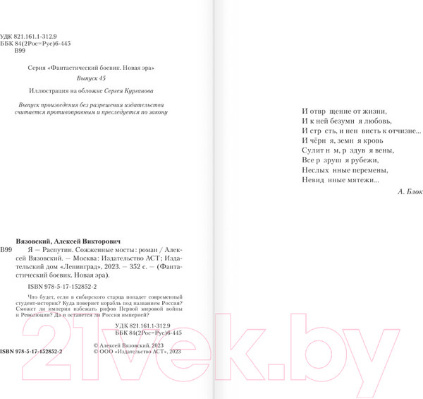 Изображение товара Книга АСТ Я – Распутин. Сожженные мосты / 9785171528522 (Вязовский А.В.)