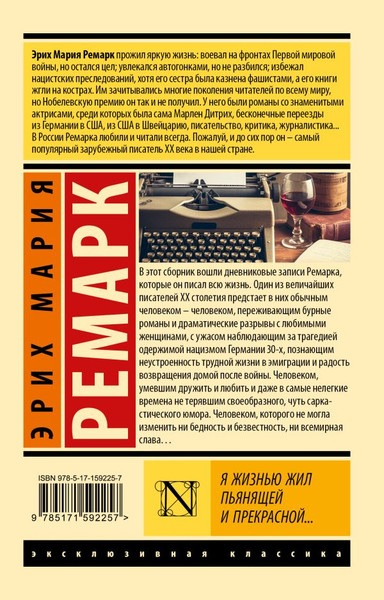 Изображение товара Художественная книга АСТ Я жизнью жил пьянящей и прекрасной... Мягкая обложка (Ремарк Эрих Мария)