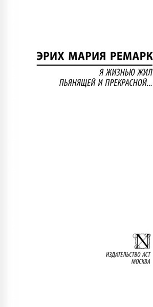 Изображение товара Художественная книга АСТ Я жизнью жил пьянящей и прекрасной... Мягкая обложка (Ремарк Эрих Мария)