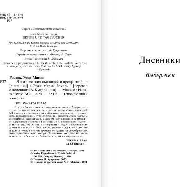 Изображение товара Художественная книга АСТ Я жизнью жил пьянящей и прекрасной... Мягкая обложка (Ремарк Эрих Мария)