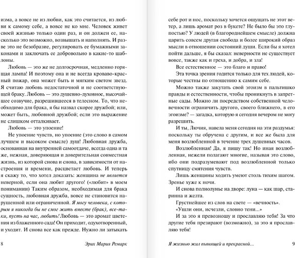 Изображение товара Художественная книга АСТ Я жизнью жил пьянящей и прекрасной... Мягкая обложка (Ремарк Эрих Мария)