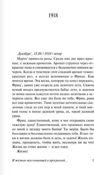 Изображение товара Художественная книга АСТ Я жизнью жил пьянящей и прекрасной... Мягкая обложка (Ремарк Эрих Мария)