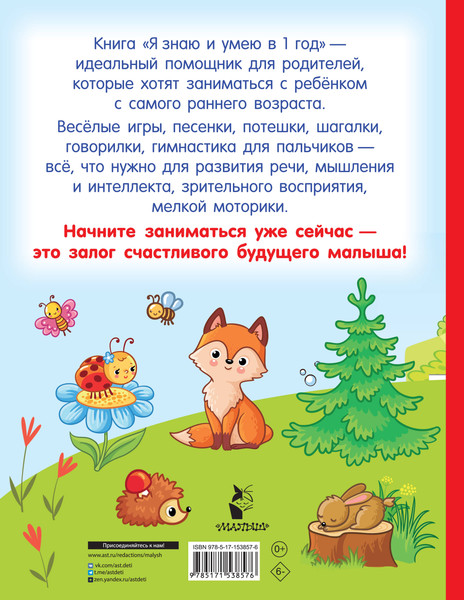 Изображение товара Развивающая книга АСТ Я знаю и умею в 1 год, мягкая обложка (Дмитриева Валентина)